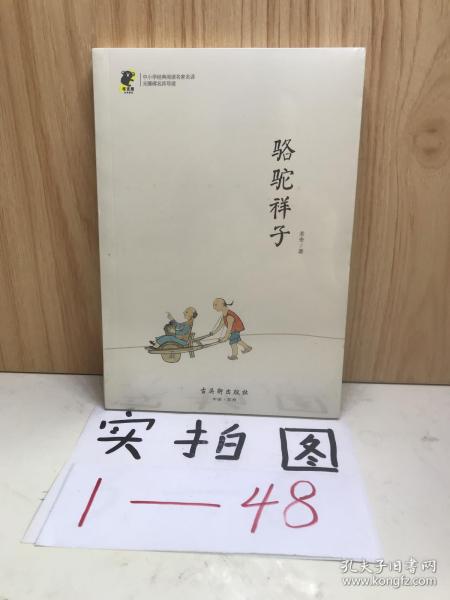 中小学经典阅读名家：骆驼祥子