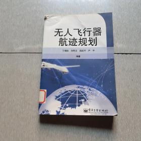 无人飞行器航迹规划