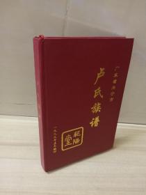 1999年广东省兴宁市卢氏族谱