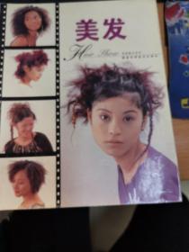 美发