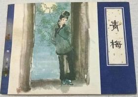 天津聊斋连环画 青梅