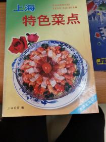 上海特色菜点