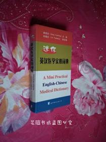 迷你英汉医学实用词典（精装，2005年9月上海一版一印，个人藏书，品好，正版保证。）