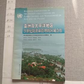 亞洲及太平洋地區(qū)21世紀(jì)防洪和管理的區(qū)域合作