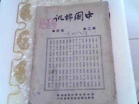 中国棉讯  第二年合订本 1948年    1之24册