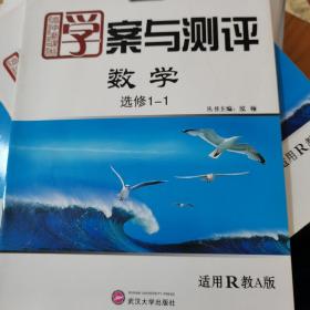 学案与测评 : 人教版. 数学．1-1：选修，