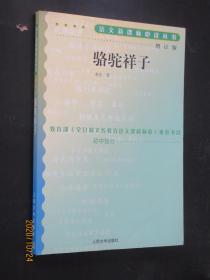 骆驼祥子（增订版）语文新课标必读丛书/初中部分