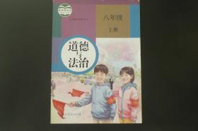 道德与法治 八年级上   教育部组织 编写   人民教育出版社  九五品