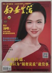 2018年10月号《妇女生活》（封面人物：汤唯）