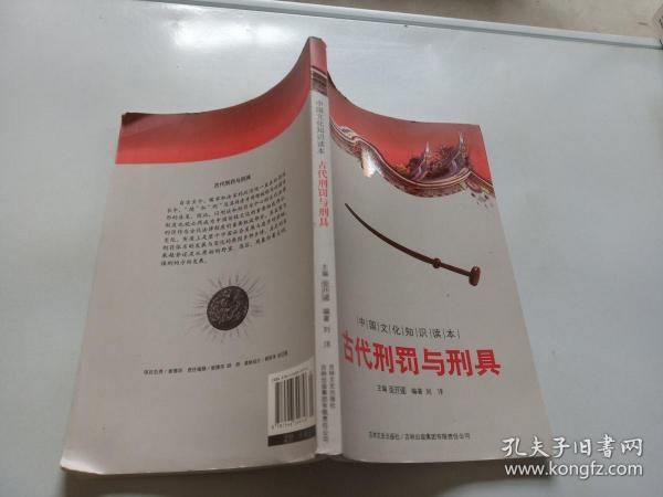 古代刑罚与刑具（中国文化知识读本）