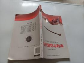 古代刑罚与刑具（中国文化知识读本）