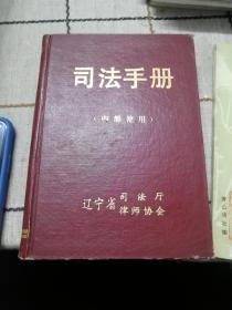 司法手册