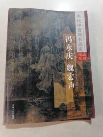 当代中青年书画家精品系列·冯永庆魏宏升作品集
