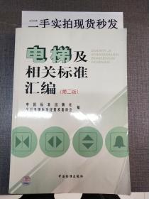 电梯及相关标准汇编（第二版）