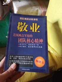 敬业:美国西点军校的团队核心精神