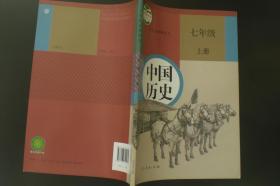 中国历史 七年级上册  教育部组织 编写   人民教育出版社  全新