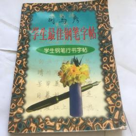 司马彦学生最佳钢笔字帖。