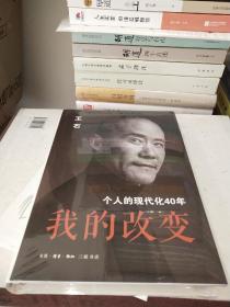 我的改变：个人的现代化40年万科集团创始人王石自传