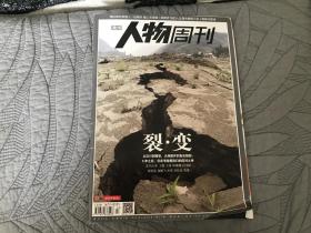 南方人物周刊（2013年第13期）裂·变