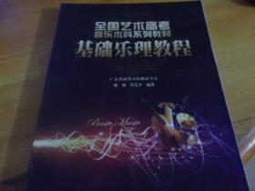 基础乐理教程 全国艺术高考音乐术科系列教材