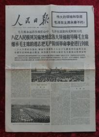 老报纸：人民日报1976年9月20日（悼念毛泽东主席专刊）