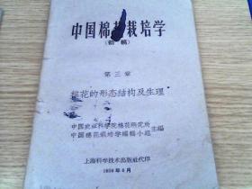 中国棉花栽培学  初稿    第三 第五 第六  第七  第十六章  5册合售