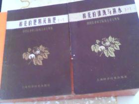 棉花的合理密植 棉花的肥料及施肥 棉花蕾龄脱落与保蕾保龄  棉花整枝棉花的灌溉与排水5册合售
