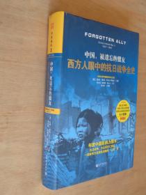 中国，被遗忘的盟友：西方人眼中的抗日战争全史