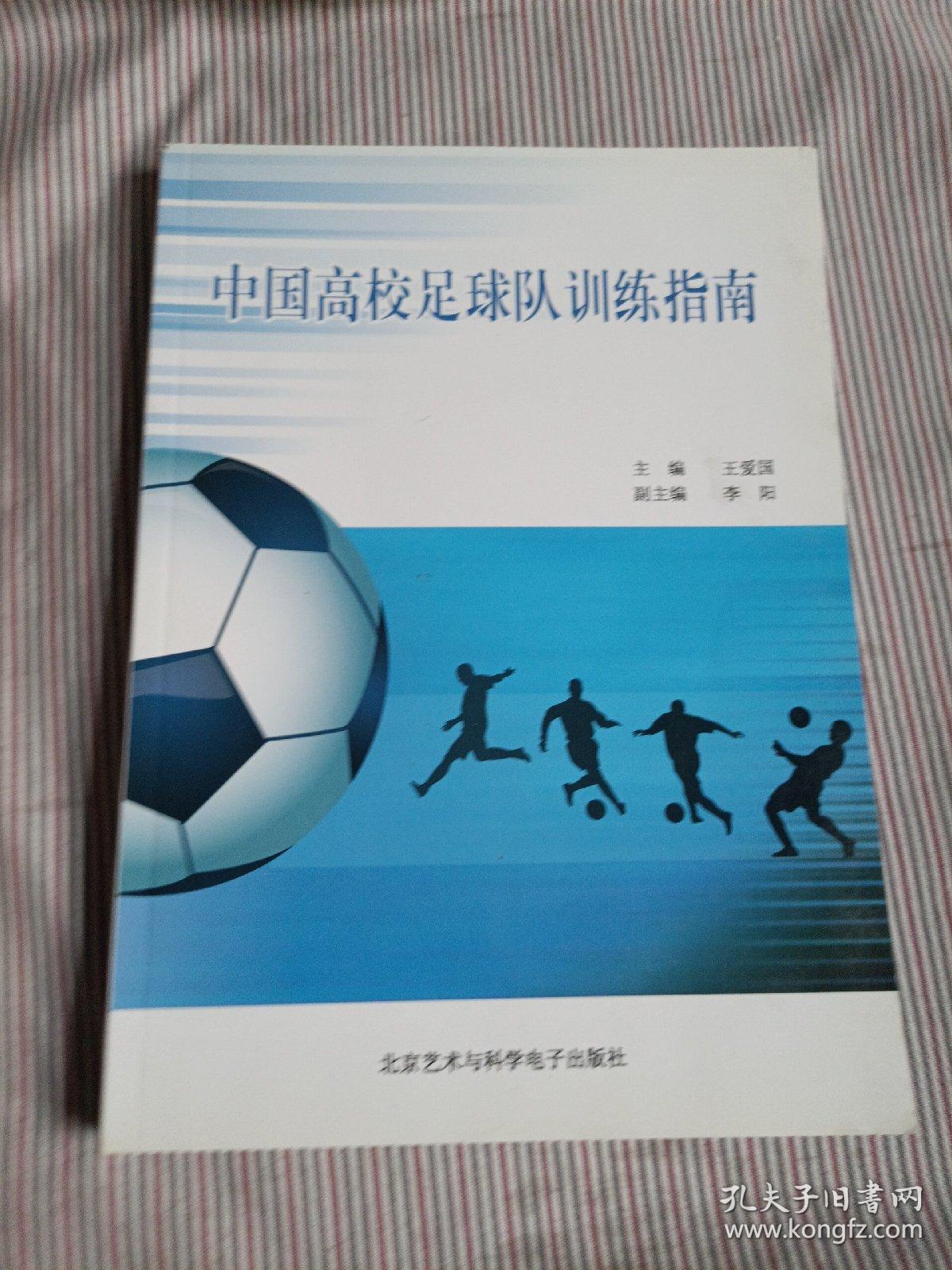 中国高校足球队训练指南