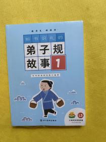 知书识礼的弟子规故事(全4册)(大班5-6岁)全新未拆塑封