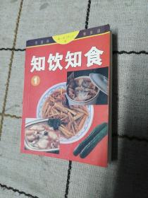 家庭保健食谱：知饮知食1