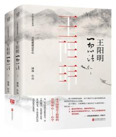 王阳明：一切心法（套装全两册）