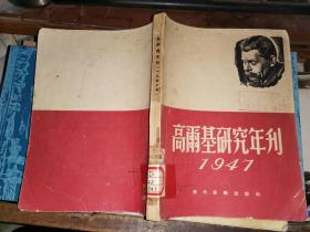 高尔基研究年刊  1947年           【 时代书报社1948年出版 厚册图片多幅】