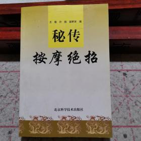 秘传按摩绝招（根据明清按摩推拿善绝本包括秘传推拿妙诀，推拿秘书，厘正按摩要术，小儿推拿广意汇集而成，图文并茂，手法讲解详细，对许多疾病的治疗方法具有现代少见的独特方法与技巧）