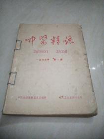 《中医杂志》1963年第一期 第七期 第八期  《广东中医》1963年第5期第六期《中医杂志》1958第10期共六册合售