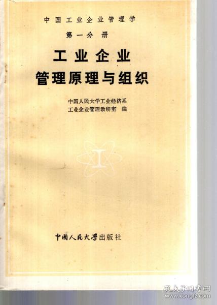 中国工业企业管理学.第一分册.工业企业管理原理与组织、第二分册.工业企业经营决策与计划、第三册.工业企业生产管理.3册合售