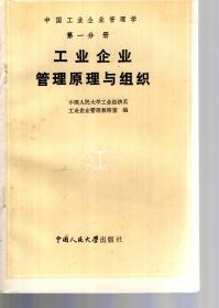 中国工业企业管理学.第一分册.工业企业管理原理与组织、第二分册.工业企业经营决策与计划、第三册.工业企业生产管理.3册合售