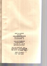 中国工业企业管理学.第一分册.工业企业管理原理与组织、第二分册.工业企业经营决策与计划、第三册.工业企业生产管理.3册合售