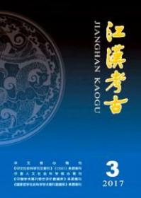 《江汉考古》2016年第3期 2016.3 16.3 随州叶家山M107发掘简报  【全彩印刷未拆封】南1