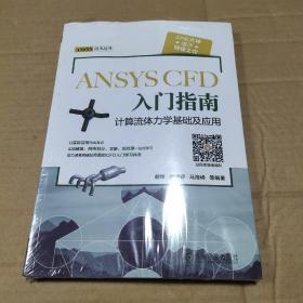 ANSYS CFD 入门指南 计算流体力学基础及应用