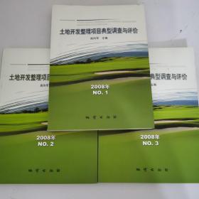 土地开发整理项目典型调查与评价（2008年NO.1+NO.2+NO.3）（全套三本）