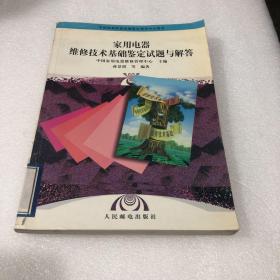 家用电器维修技术基础鉴定试题与解答