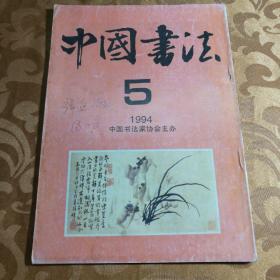 中国书法1994年第5期