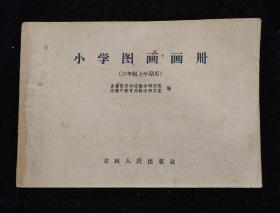 小学图画画册（六年级上学期用）》