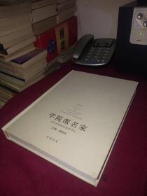 学院派名家:当代中国重点画家书系