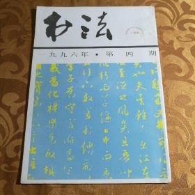 书法1996年第4期