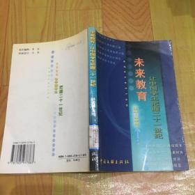 未來教育！讓中國(guó)學(xué)生把握二十一世紀(jì)