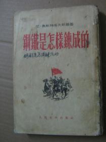 钢铁是怎样炼成的【1955年出版】