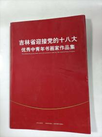 吉林省迎接党的十八大优秀中青年书画家作品集