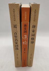 龙榆生词学四种:唐宋词格律+近三百年名家词选+唐宋词通论(三本和售)